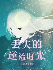 张若昀逆流时光