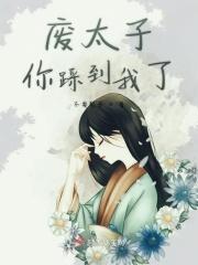 废材太子