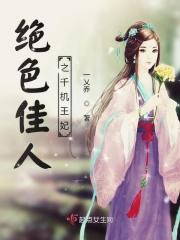 绝色佳人乘胜@追击