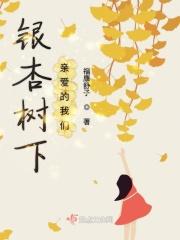 银杏树下全文