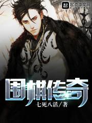 围棋传奇 txt
