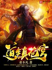 主人公叫道苍的玄幻