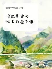 穿越香蜜男主润玉的